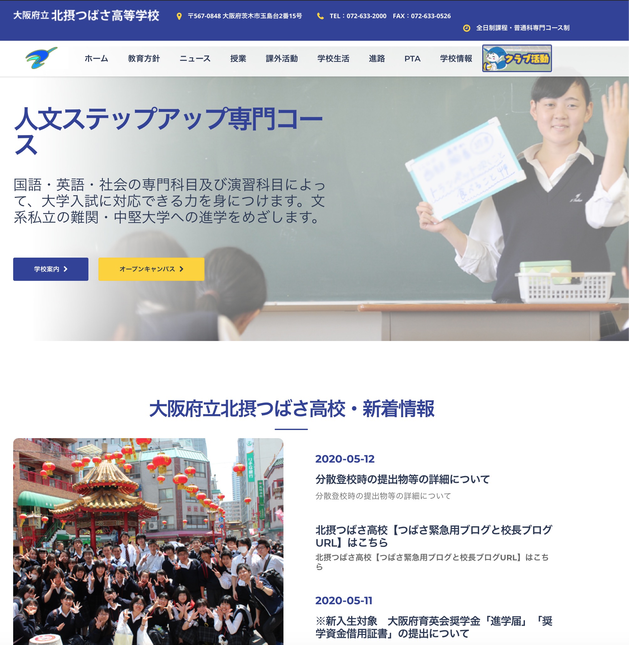 大阪府立北摂つばさ高校様