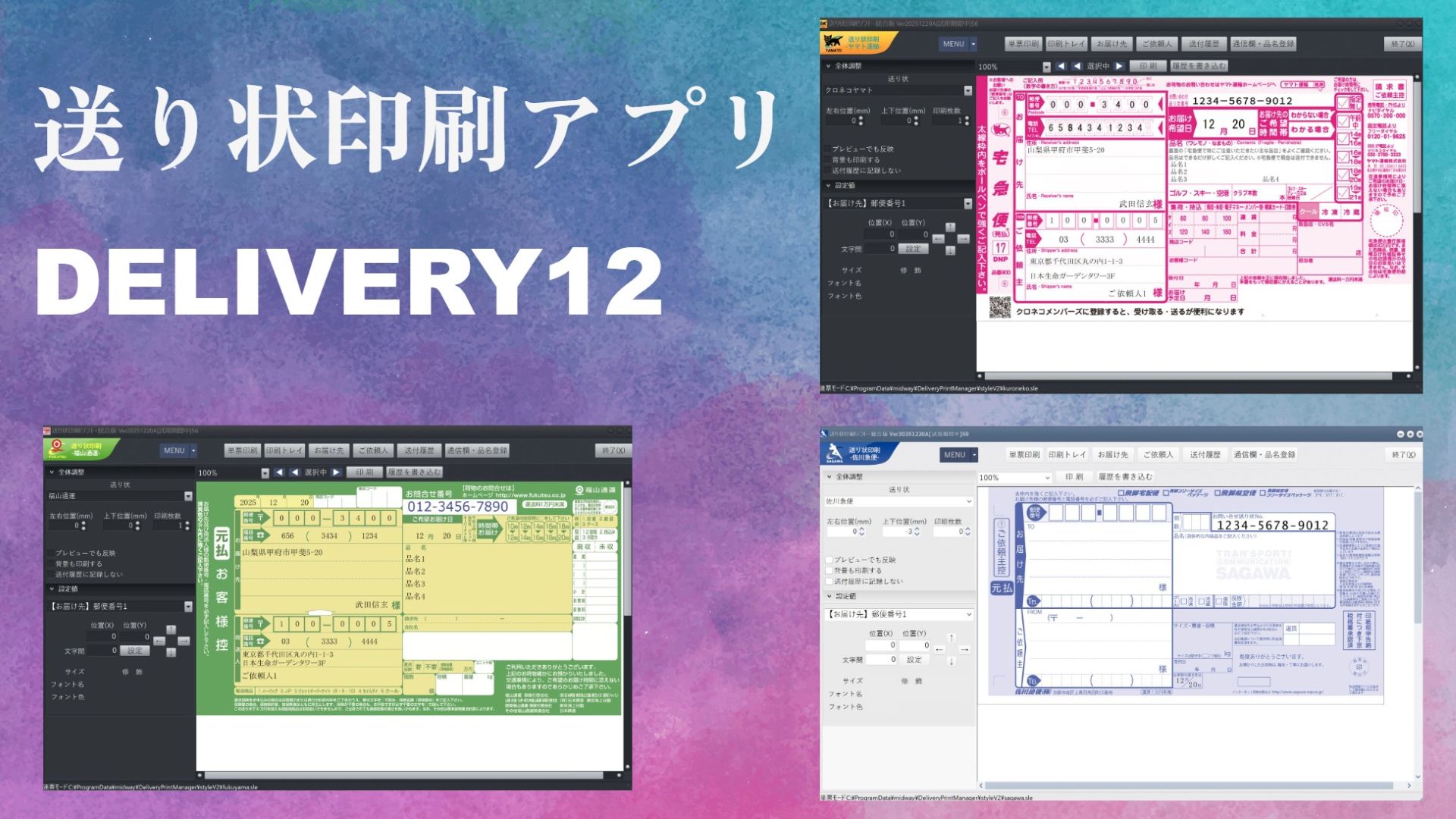送り状印刷ソフト DeliveryPrintManager12