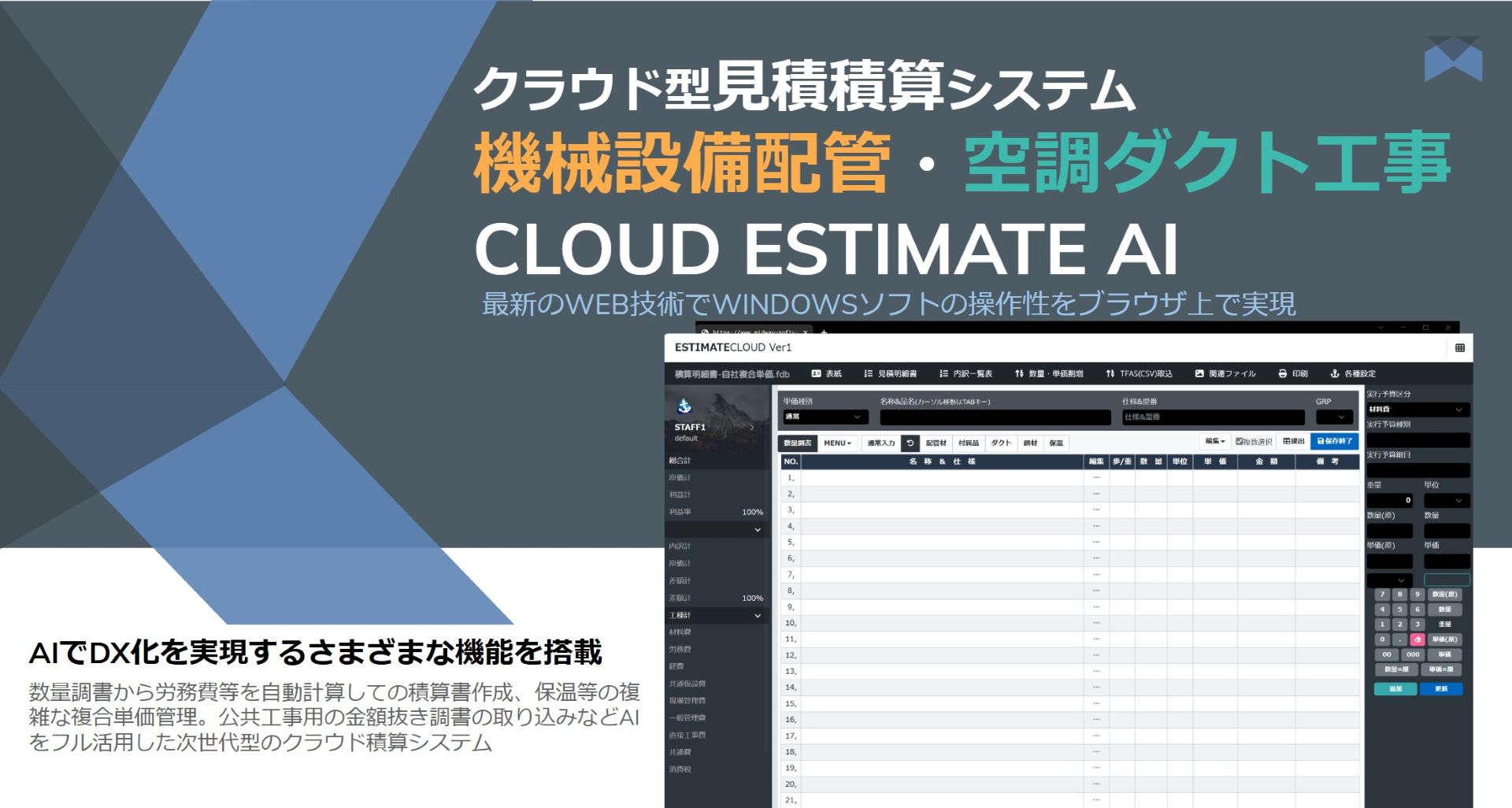 積算ソフト機械設備配管・空調ダクト工事用クラウド見積エスティメイト