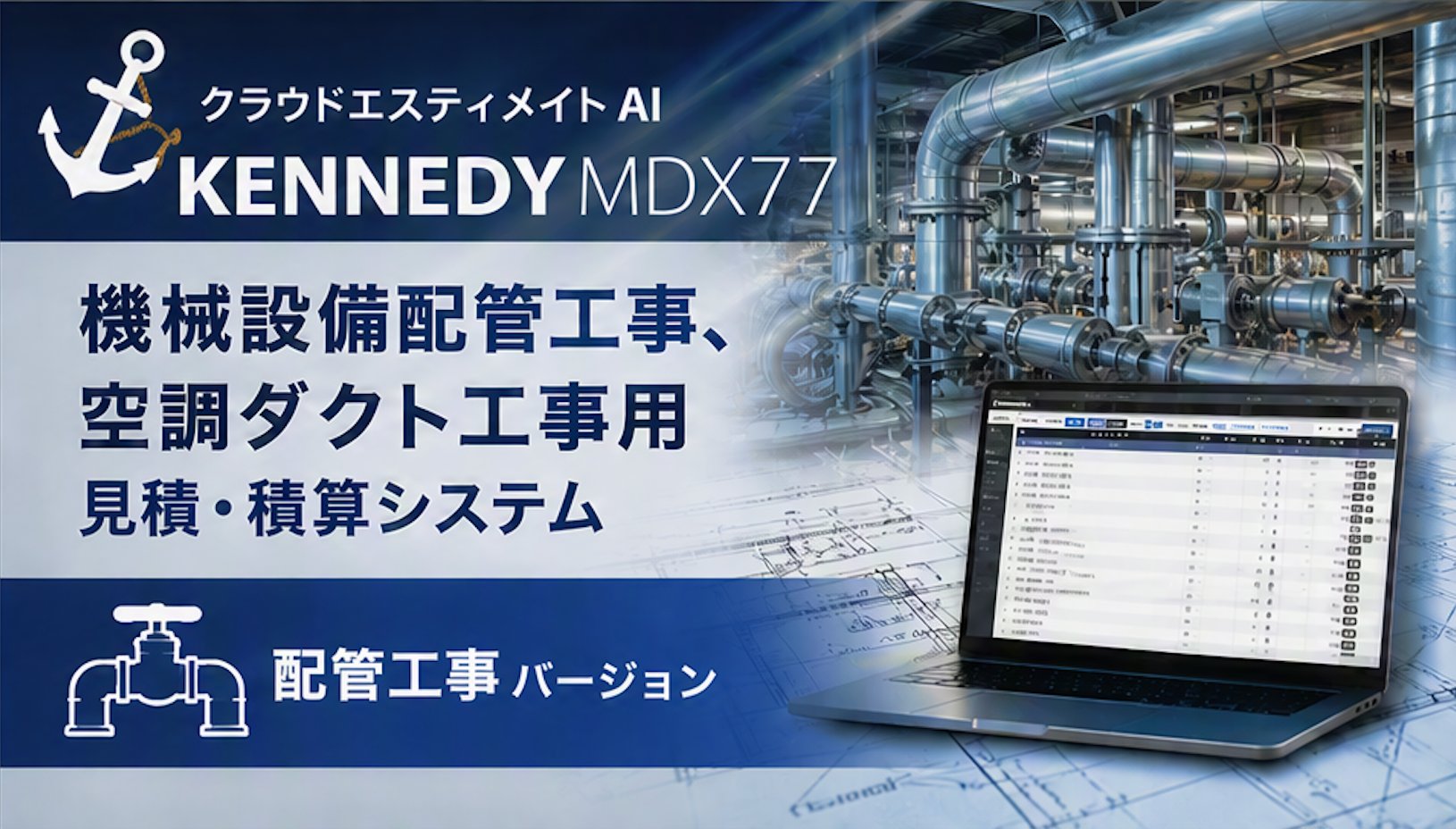 配管工事用 クラウド積算・見積ソフト「エスティメイト」