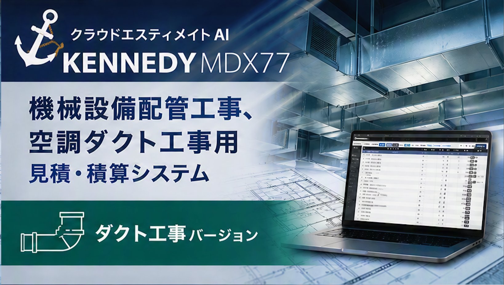 空調ダクト工事用 クラウド積算・見積ソフト「エスティメイト」