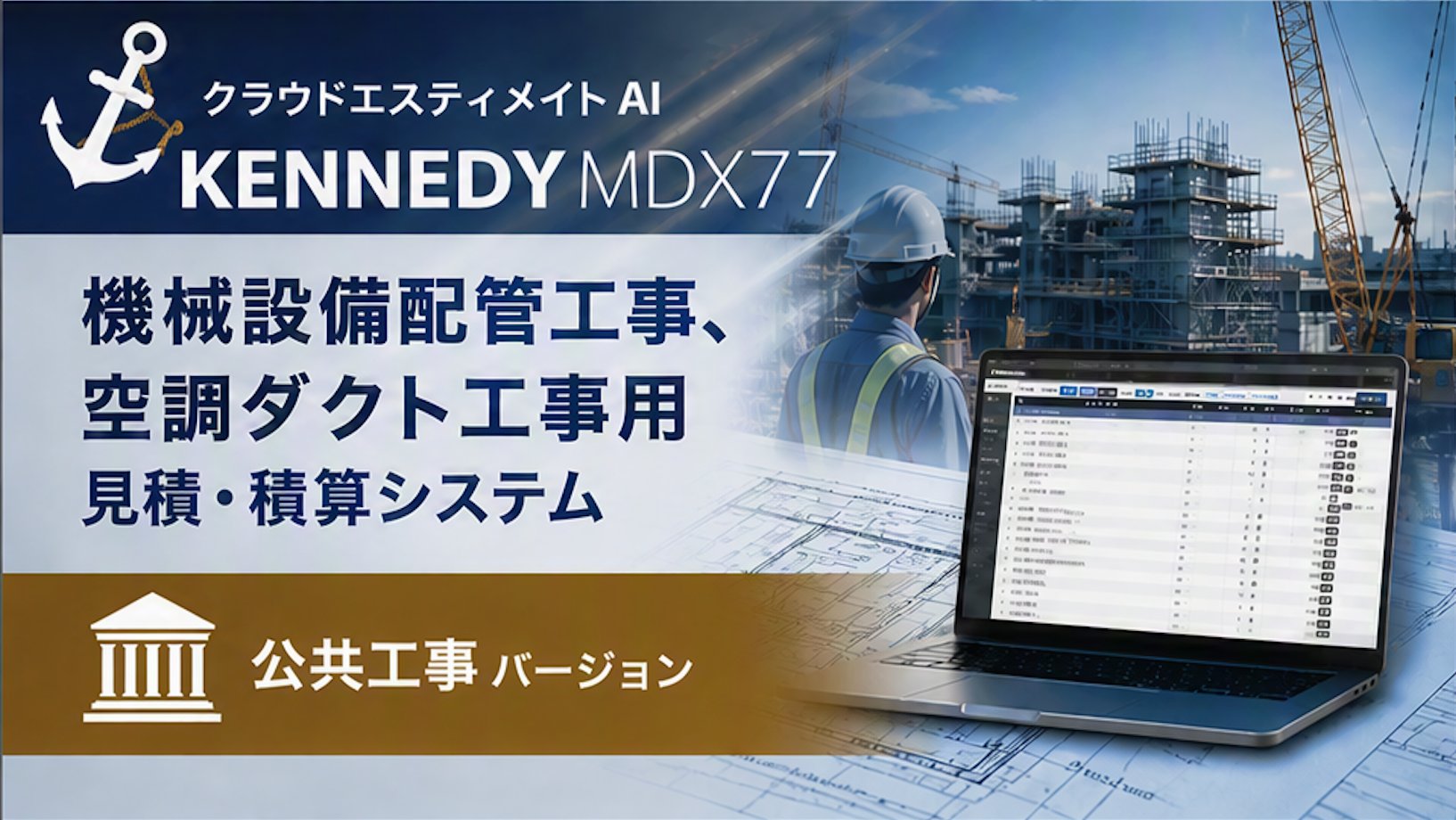 公共工事向け クラウド積算・見積ソフト「エスティメイト」