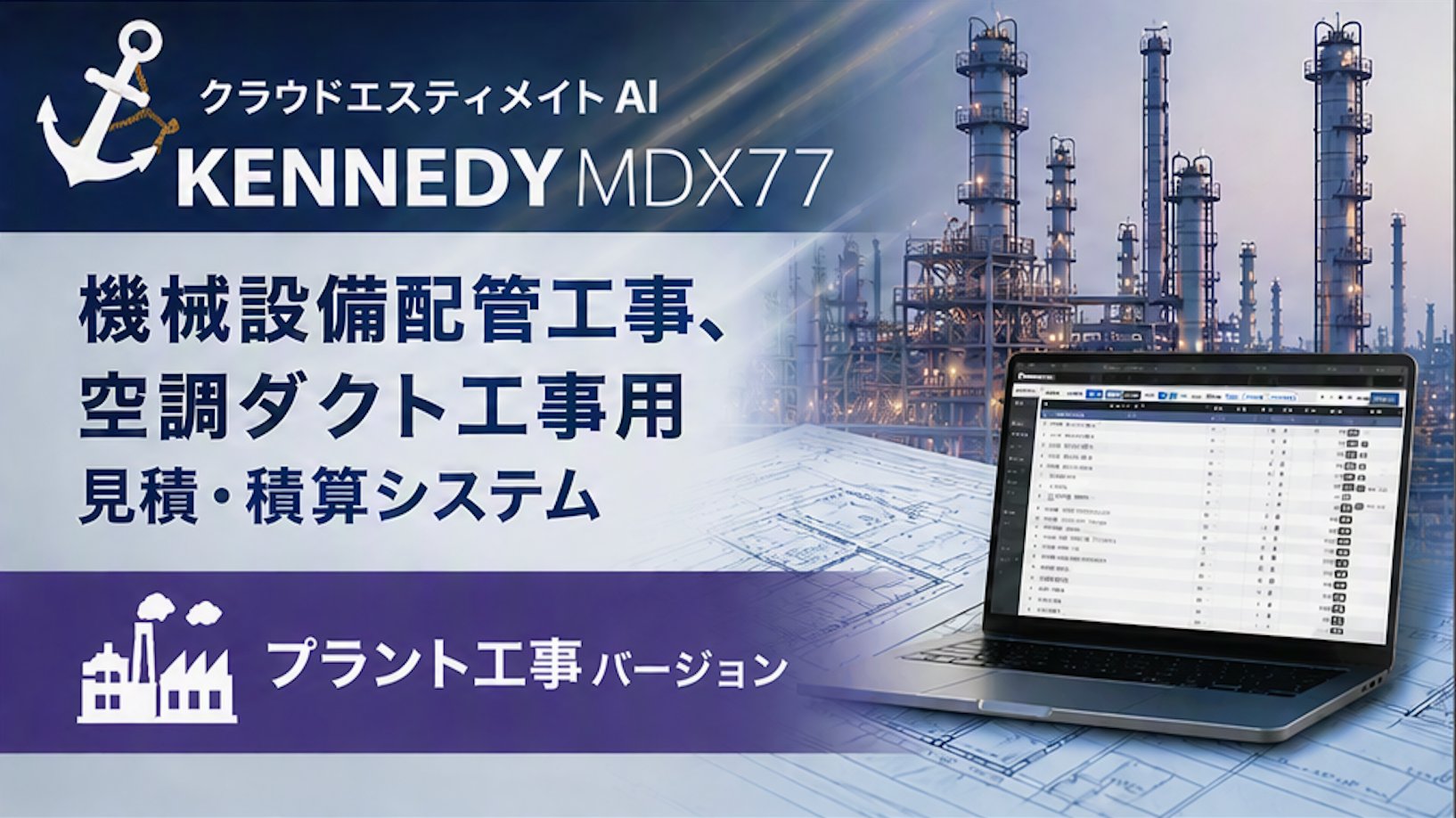 プラント工事向け クラウド積算・見積ソフト「エスティメイト」
