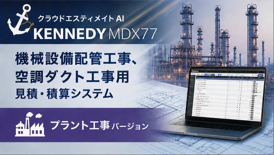 クラウド見積エスティメイト｜プラント工事
