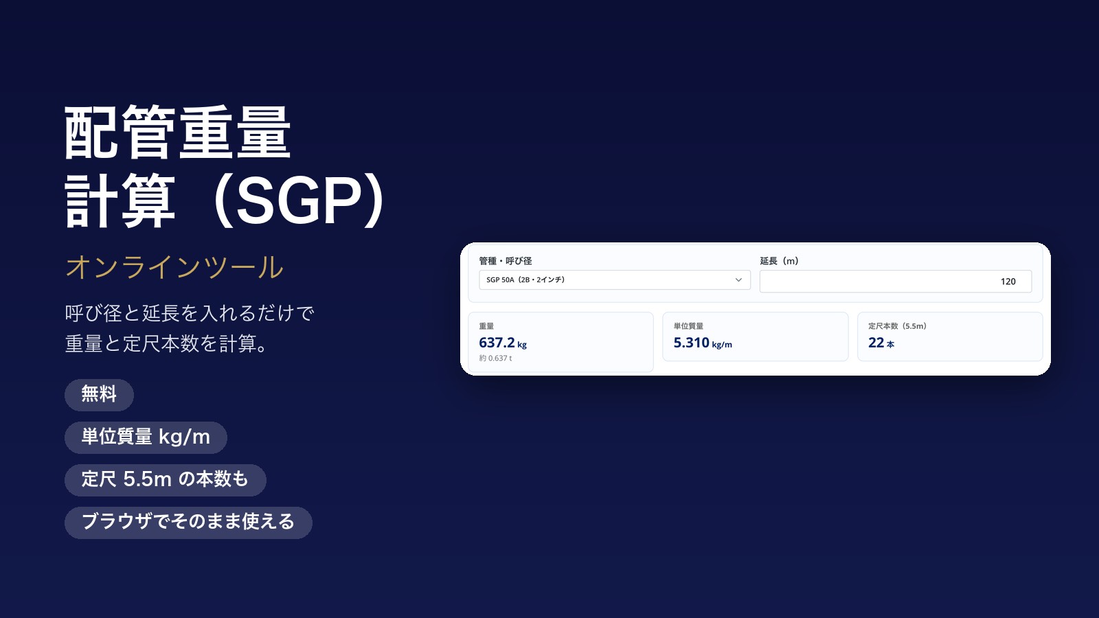 配管重量計算ツール（SGP）