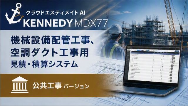 公共工事の積算ソフト（機械設備）｜国交省の歩掛と公共建築工事積算基準の共通費に対応｜クラウドエスティメイト