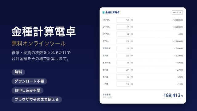 金種計算電卓