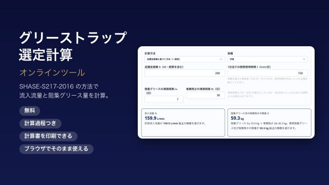 グリーストラップ選定計算