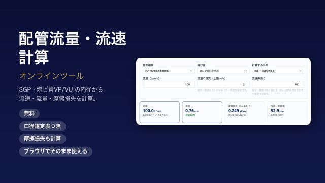 配管流量・流速計算