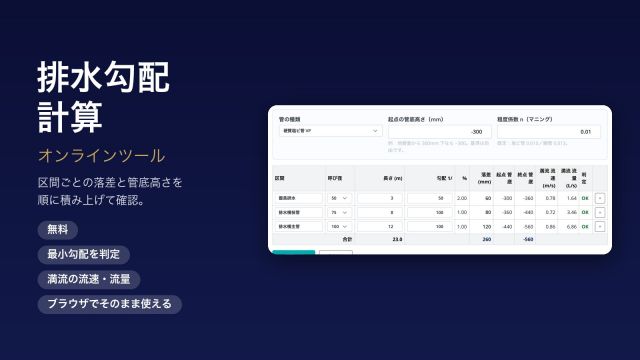 排水勾配計算