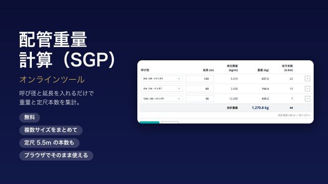 配管重量計算ツール（SGP）