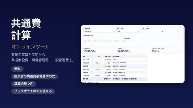 共通費計算（共通仮設費・現場管理費・一般管理費）