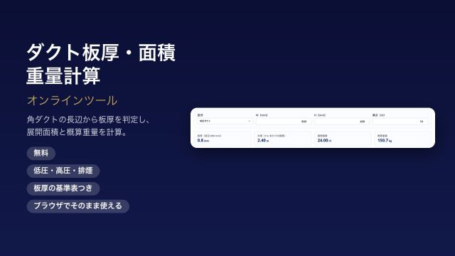 ダクト板厚・面積・重量計算