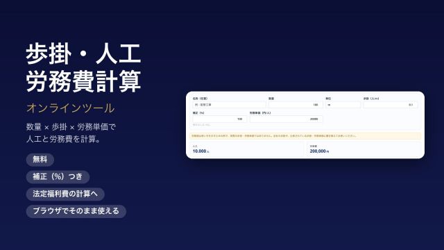 歩掛・人工・労務費計算