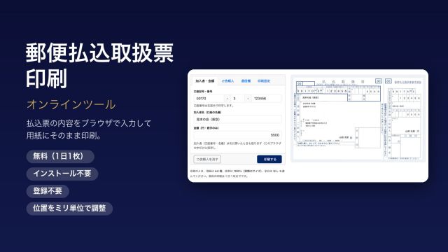 郵便払込取扱票の印刷（振込用紙・郵便振替用紙）