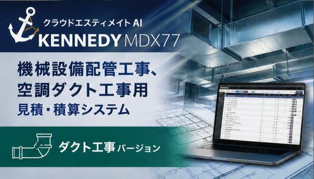 クラウド見積エスティメイト｜ダクト工事