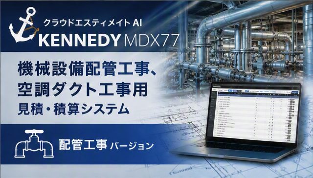 機械設備・配管工事用 見積・積算ソフト｜クラウド見積エスティメイト
