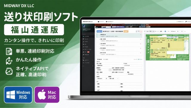 送り状印刷ソフト・福山通運版