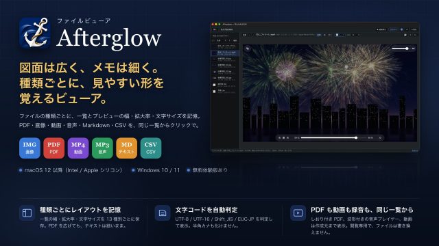 ファイルビューア「Afterglow」