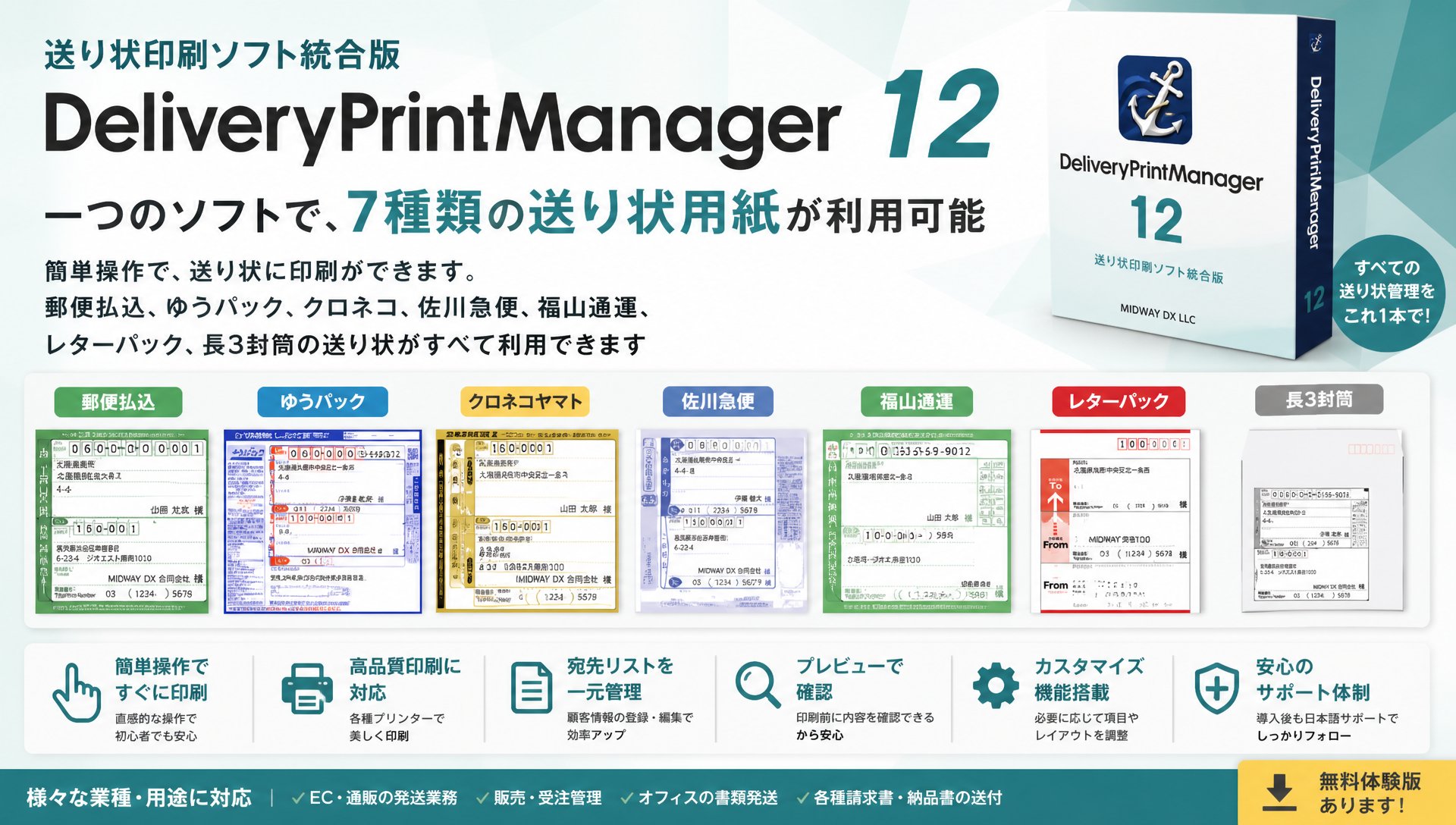 一つのソフトで、7種類の送り状用紙が利用可能
