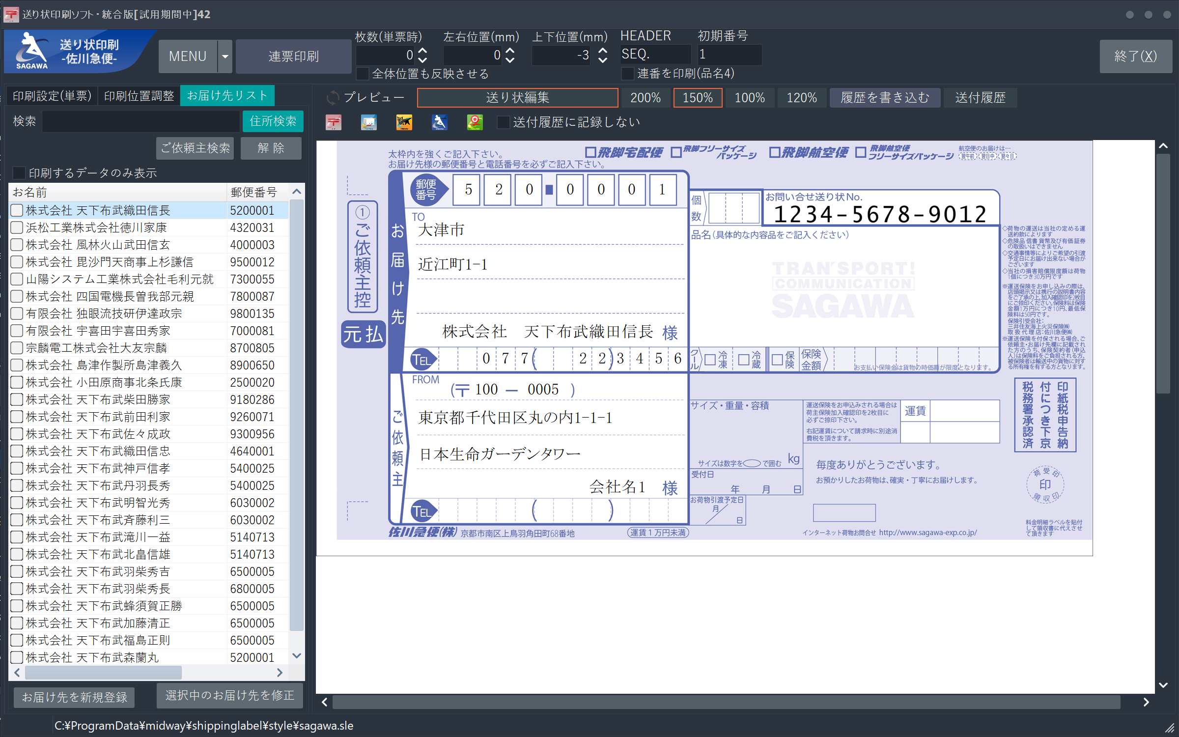 お届け先の登録・連続印刷が可能