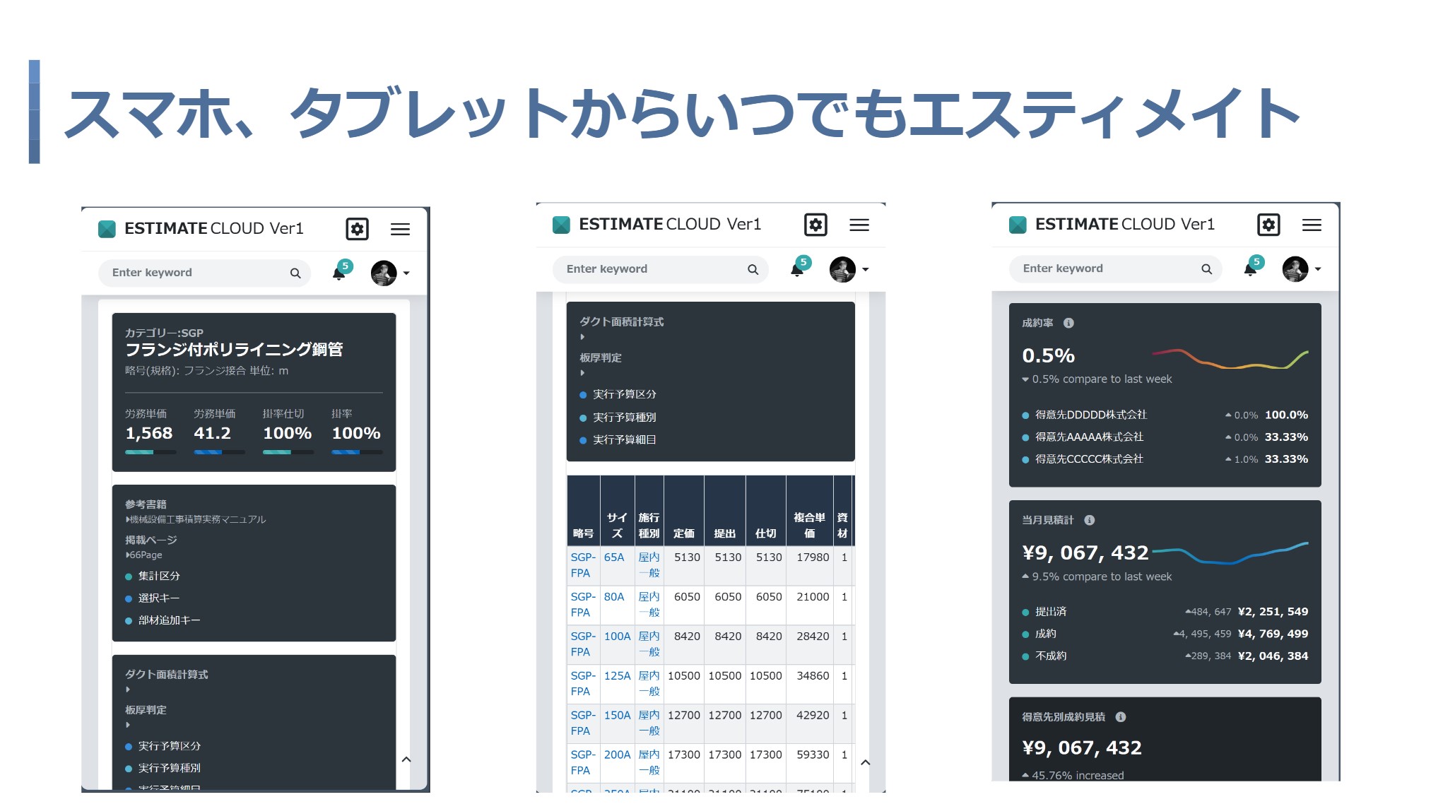 スマホ、タブレットからいつでもエスティメイト
