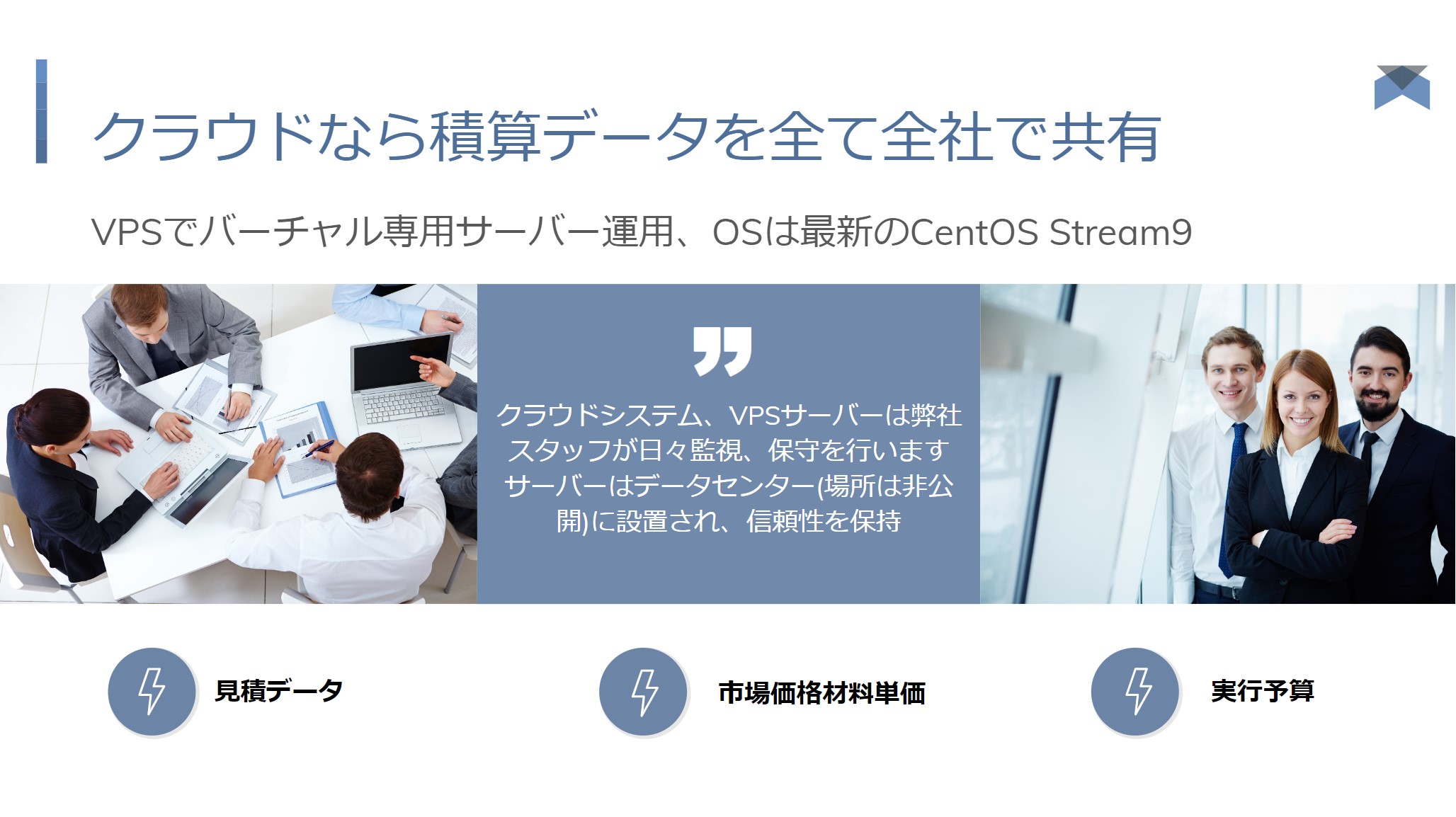 クラウドなら積算データを全て全社で共有
