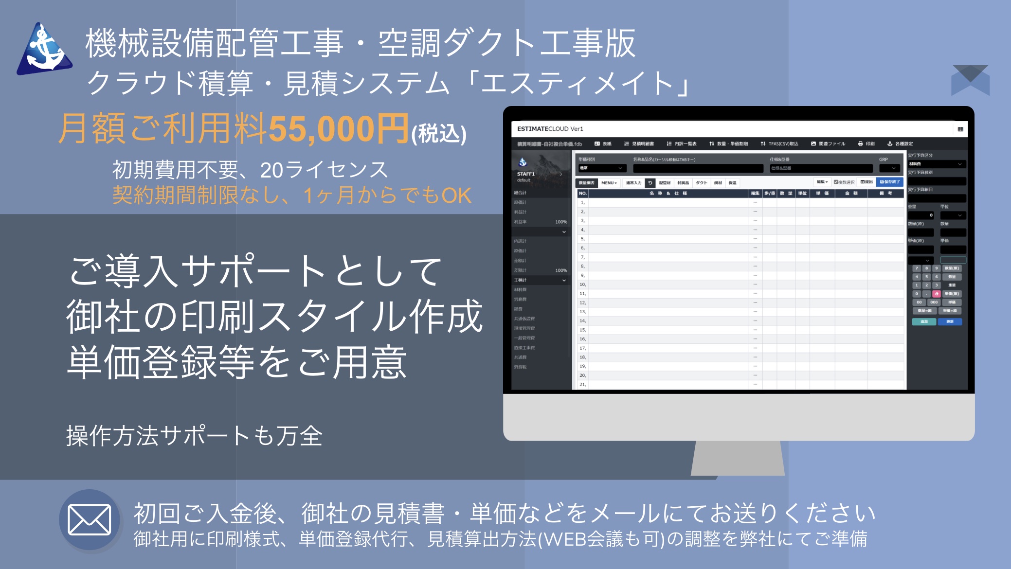 「初期費用なし・20名まで定額。実はコスパが一番良い積算システム。そしてご導入サポートをご用意
