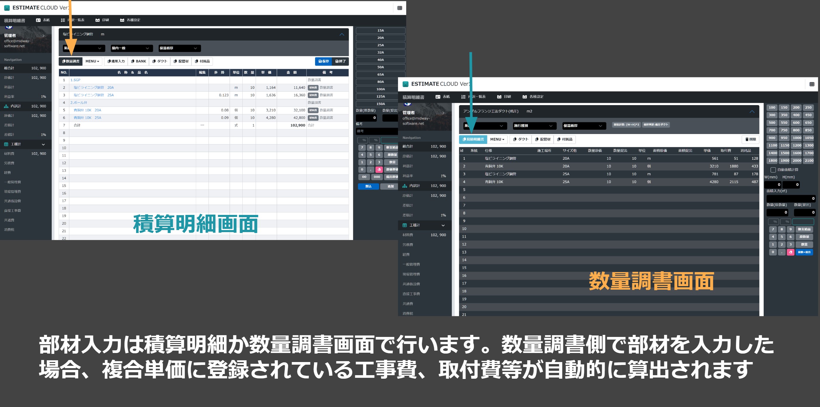 部材入力は積算明細と数量調書