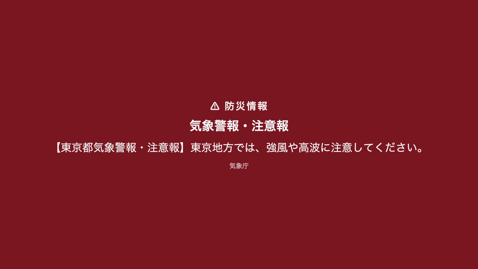 防災情報が出たら、割り込んでお知らせ