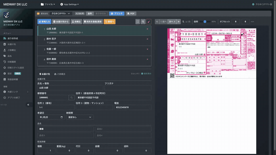 宅急便の送り状を、パソコンから印刷