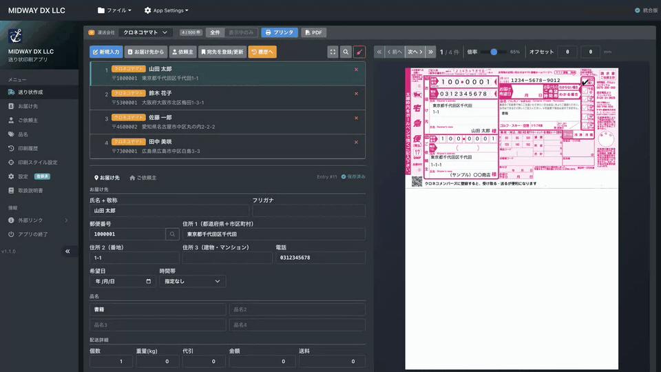 送り状の手書き、もうやめませんか