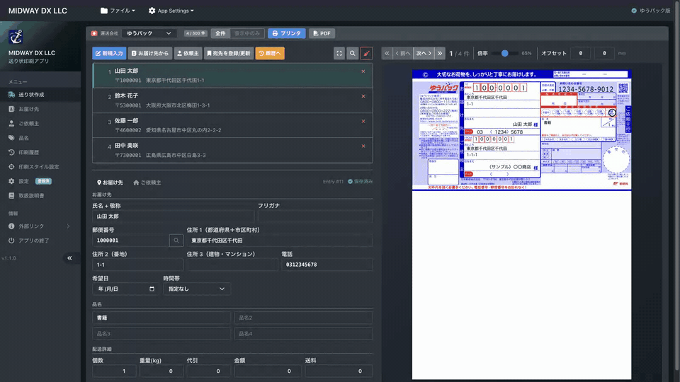 ゆうパックの送り状を、手書きしない