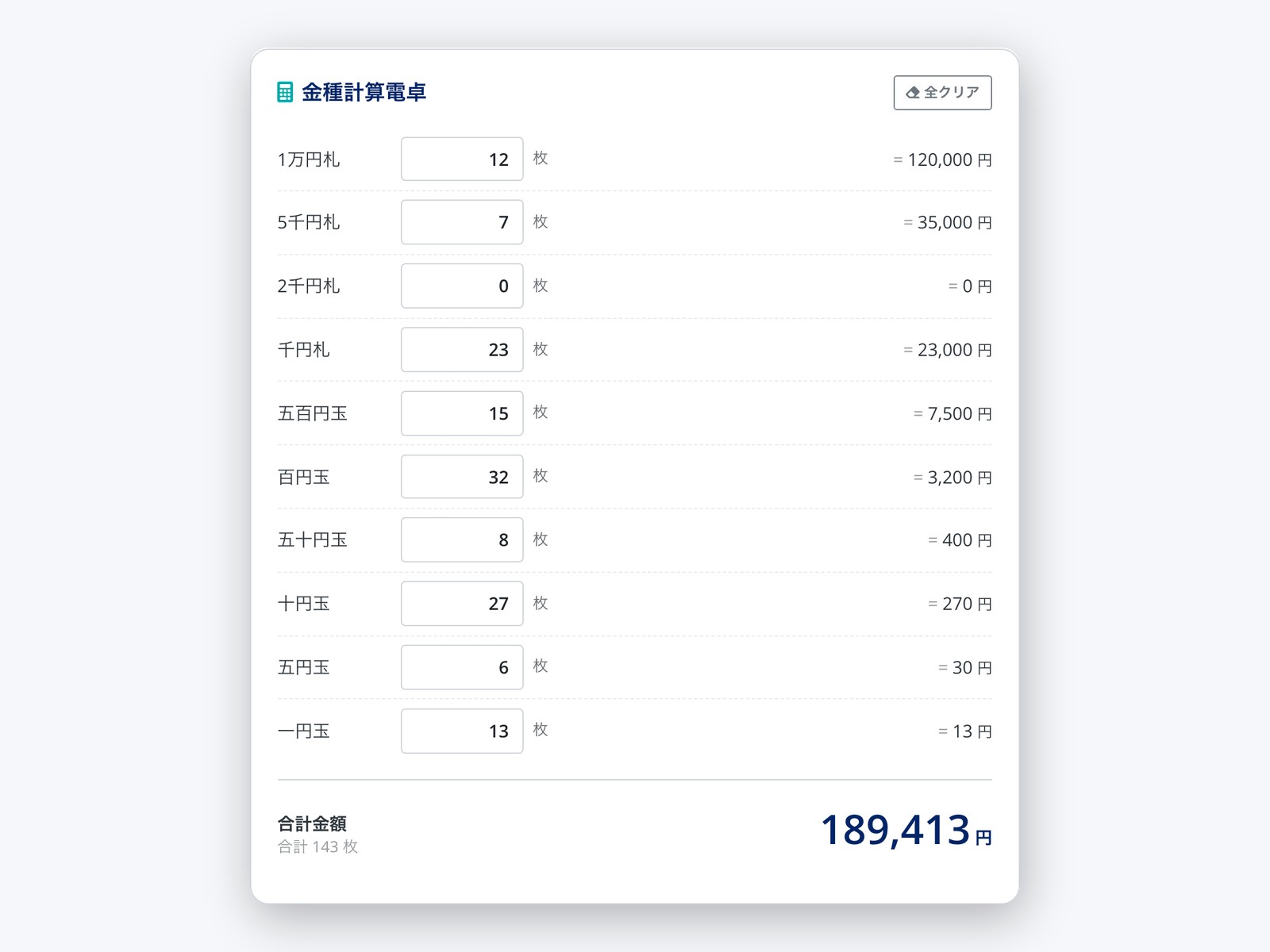 枚数を入れるだけで、合計金額をその場で計算
