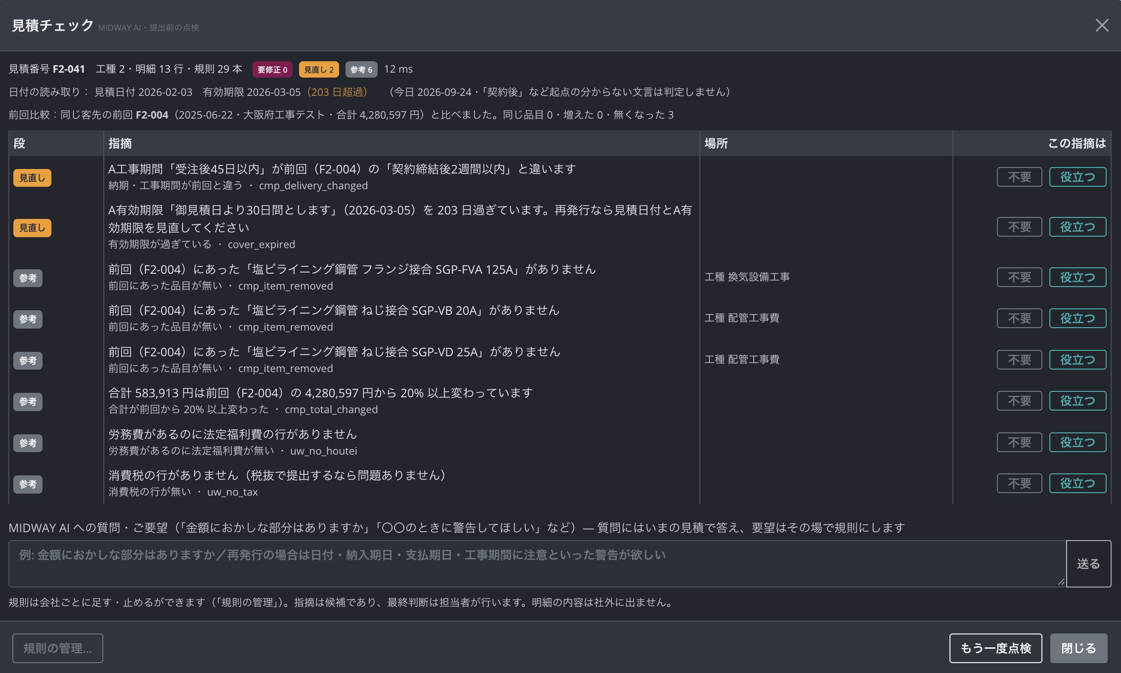 見積を出す前に、抜けや食い違いを自動でチェック