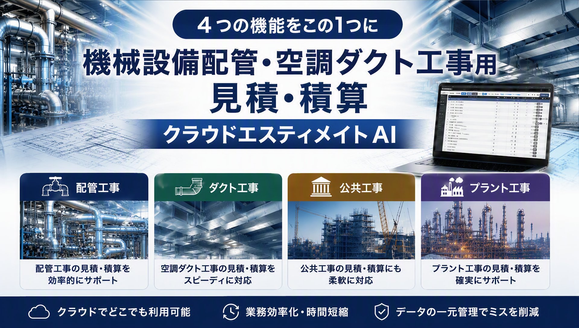 配管・ダクト・プラント・公共工事。どのタイプにも対応