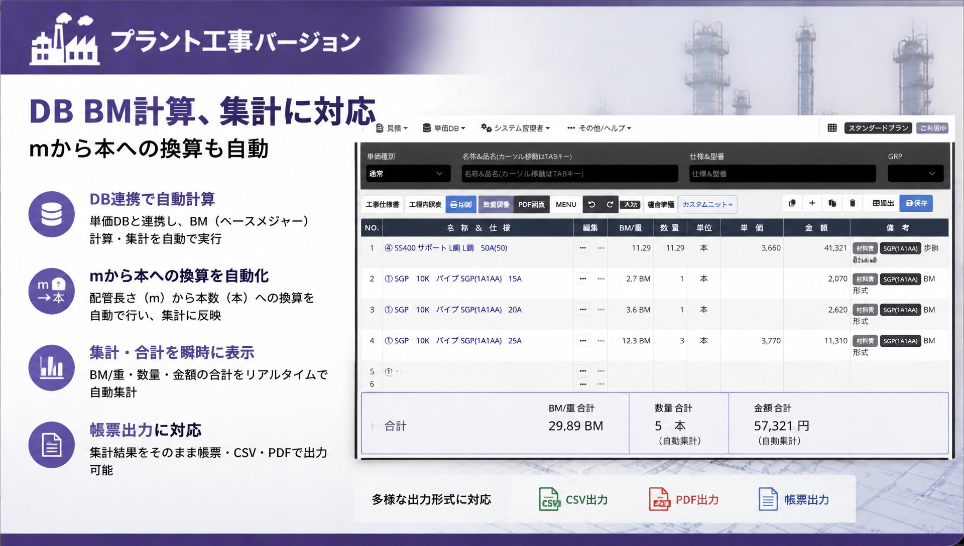 プラント工事　DB／BM 計算と概算見積に対応