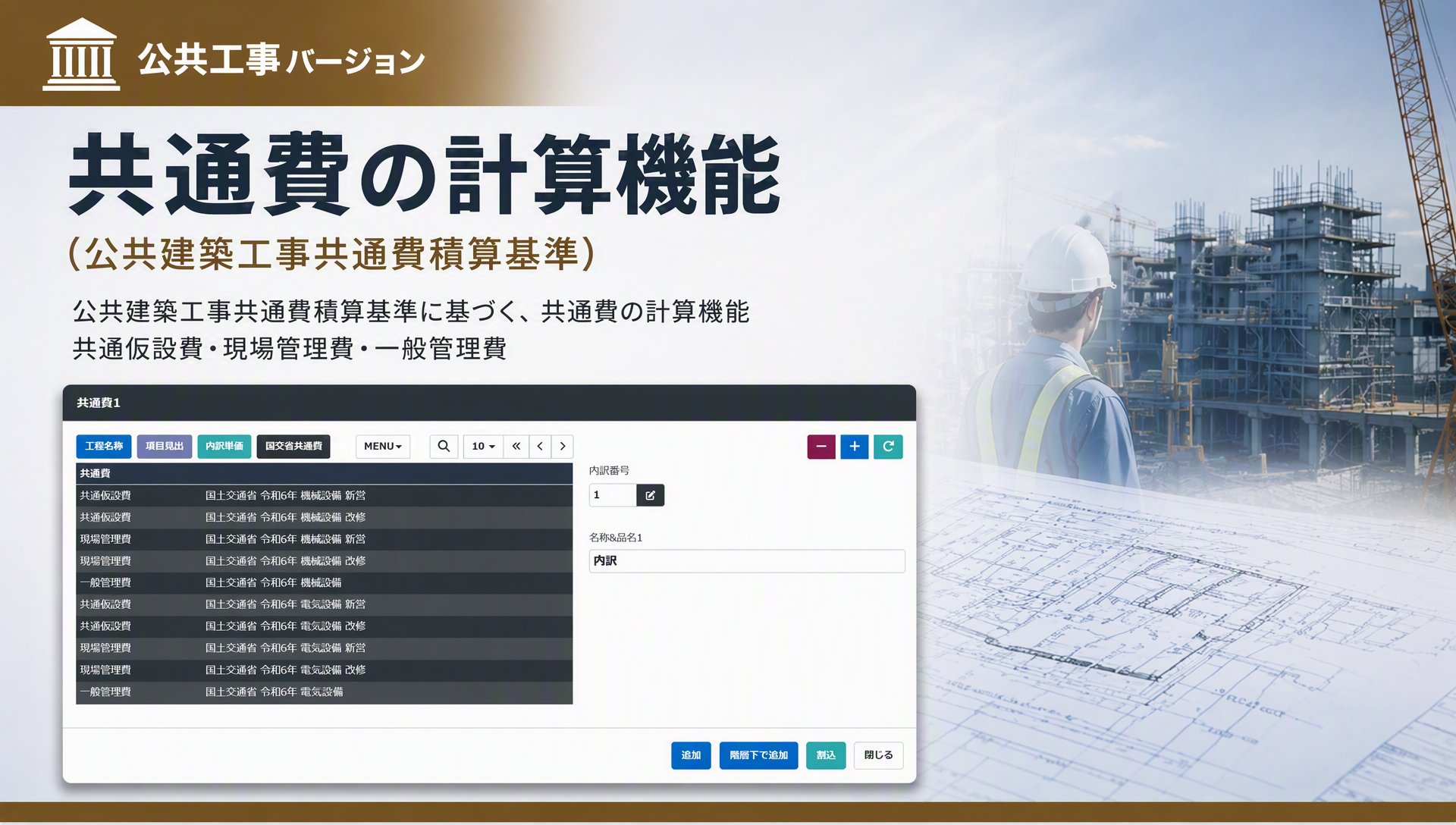 公共工事　国交省の歩掛と共通費の算出式に対応