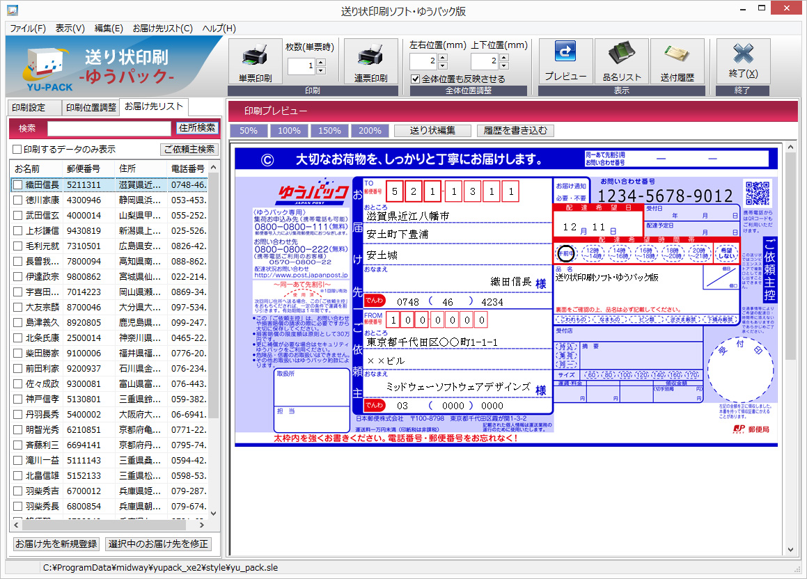 お届け先の登録・連続印刷が可能