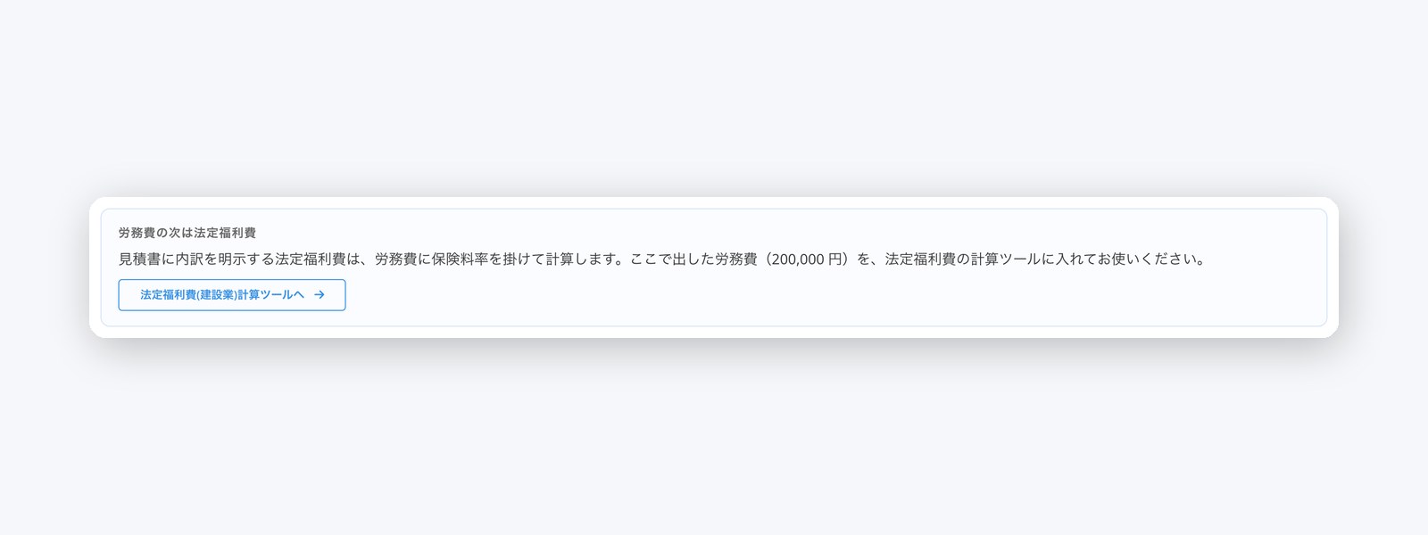 労務費から、法定福利費へ