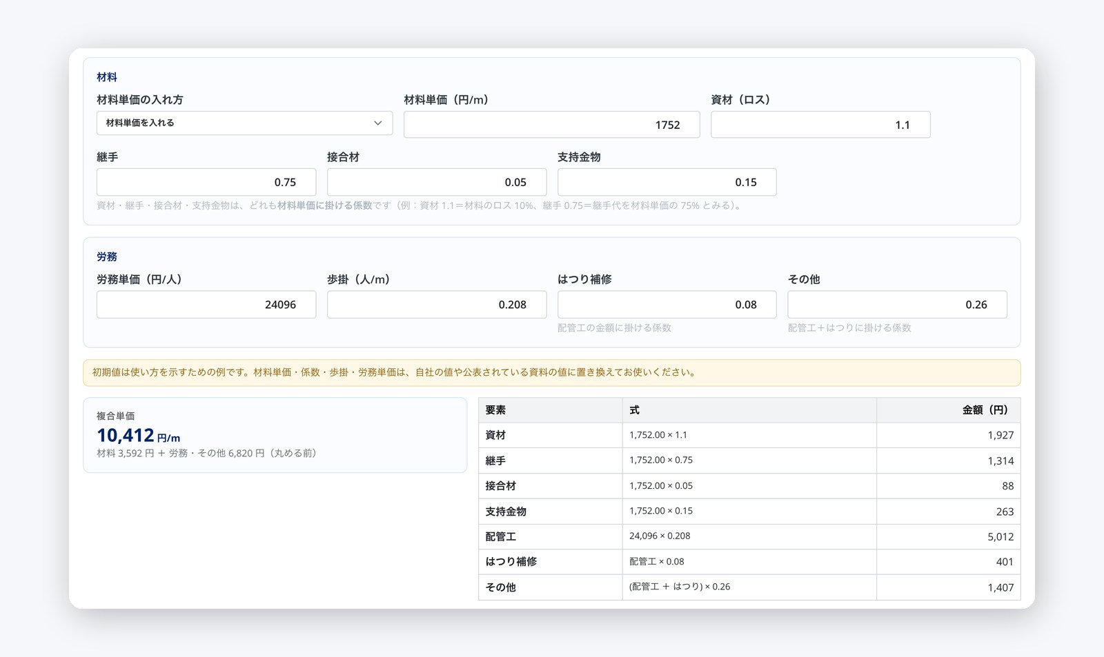 材料と労務の要素から、1つの単価に