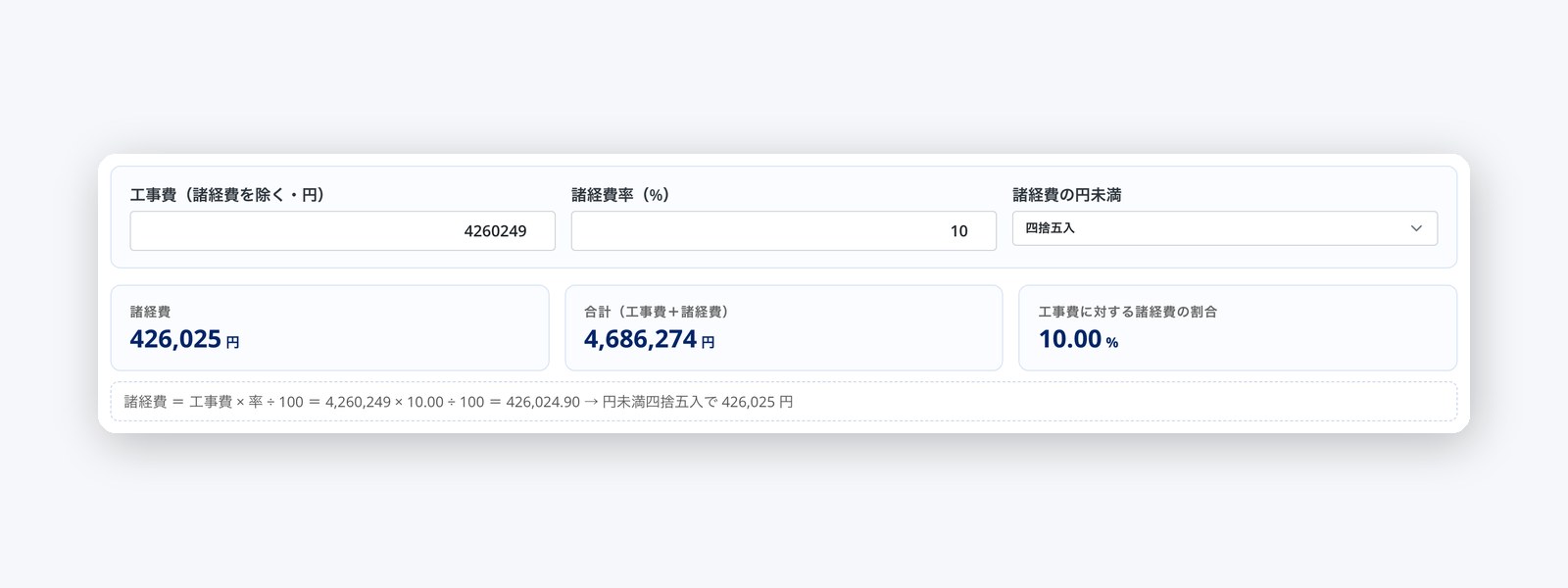 工事費 × 率で諸経費