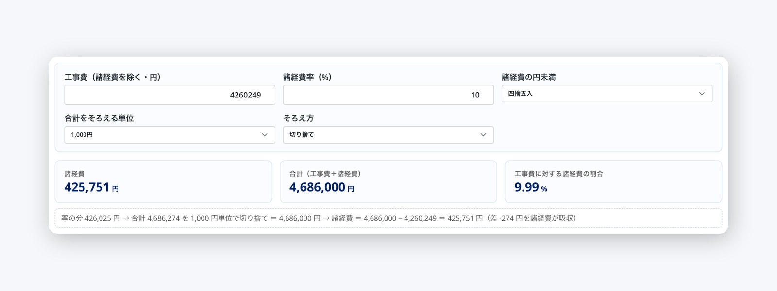 合計の端数を、諸経費でそろえる