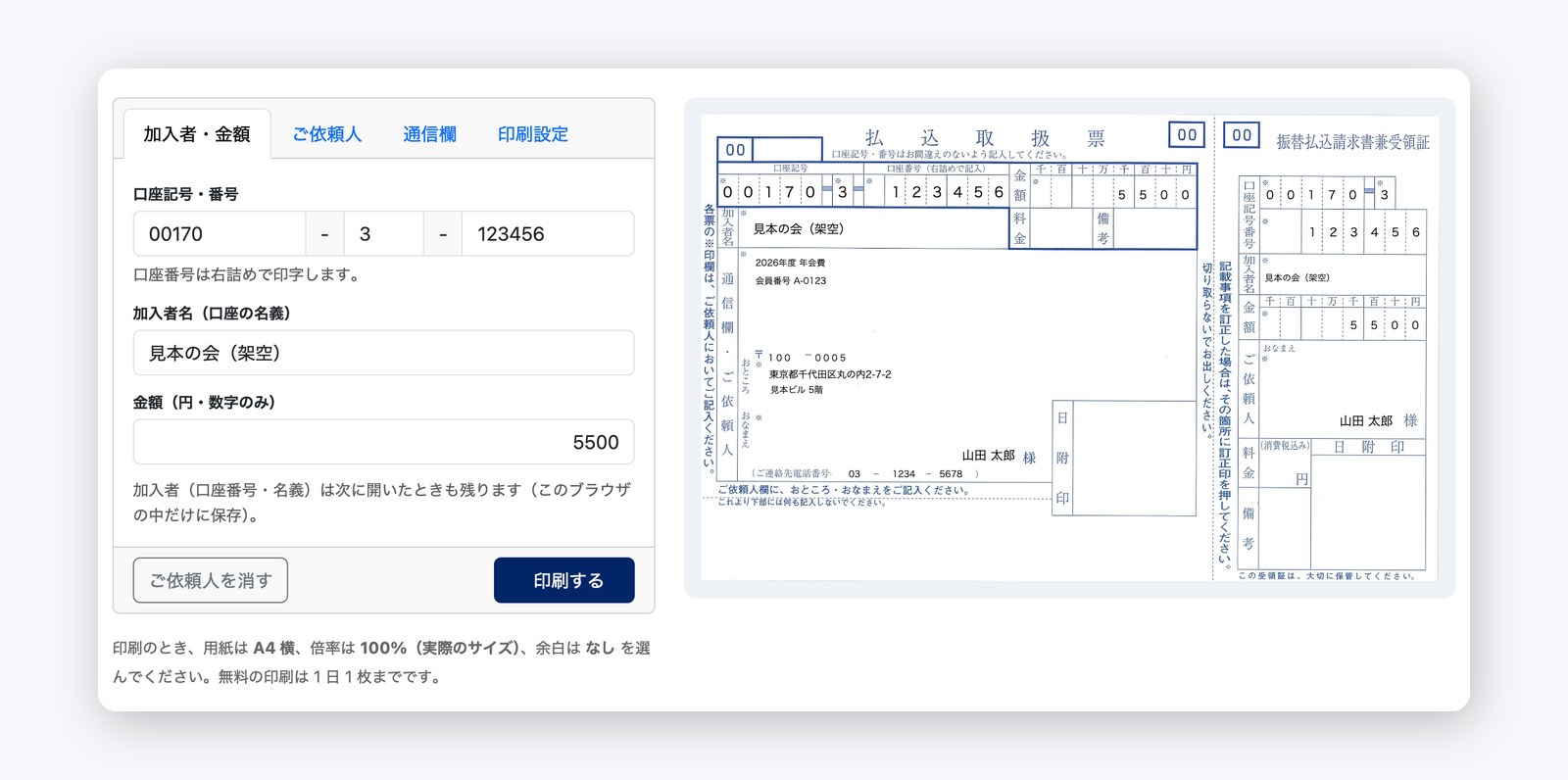 入力すると、右の払込票にそのまま表示