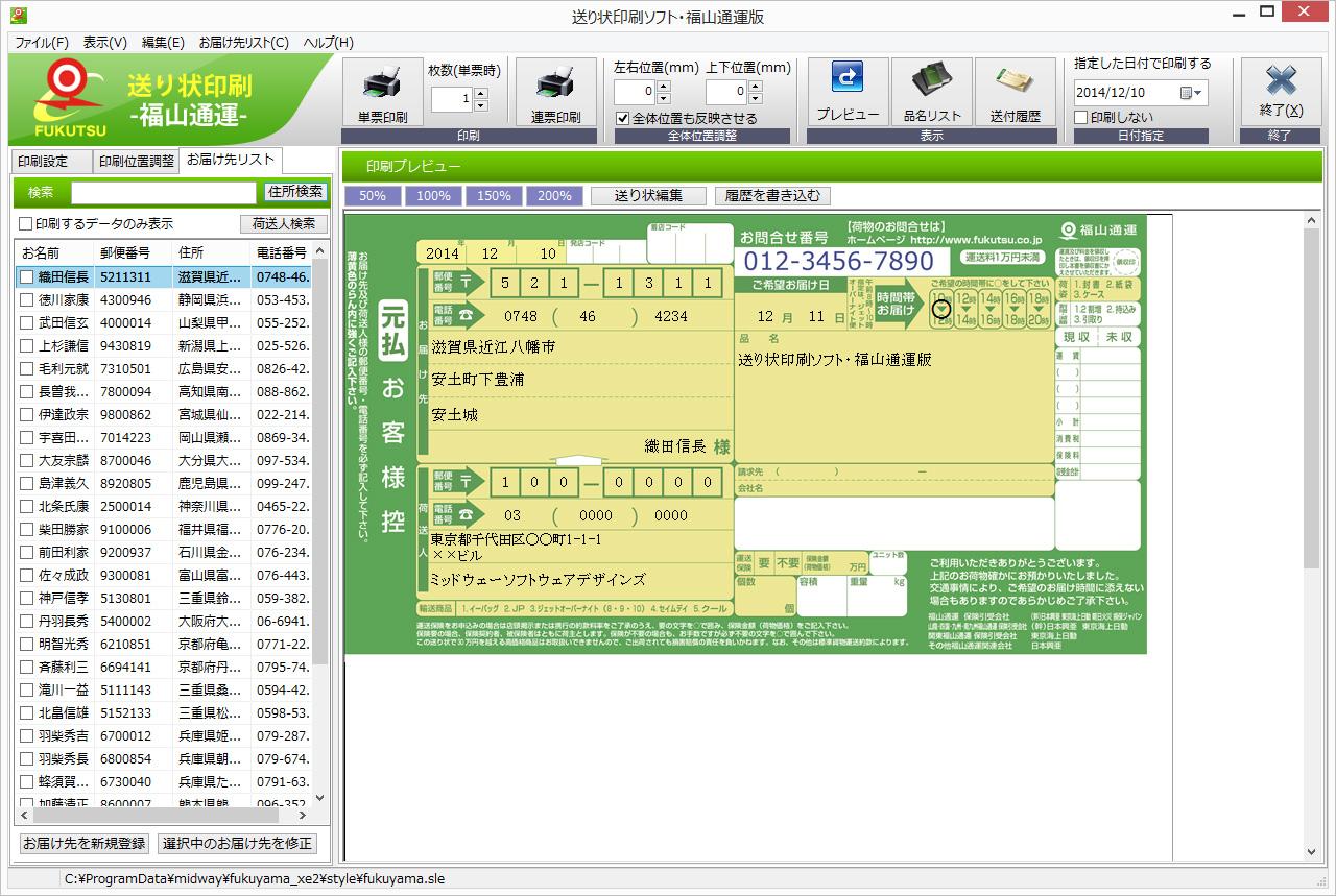 お届け先の登録・連続印刷が可能