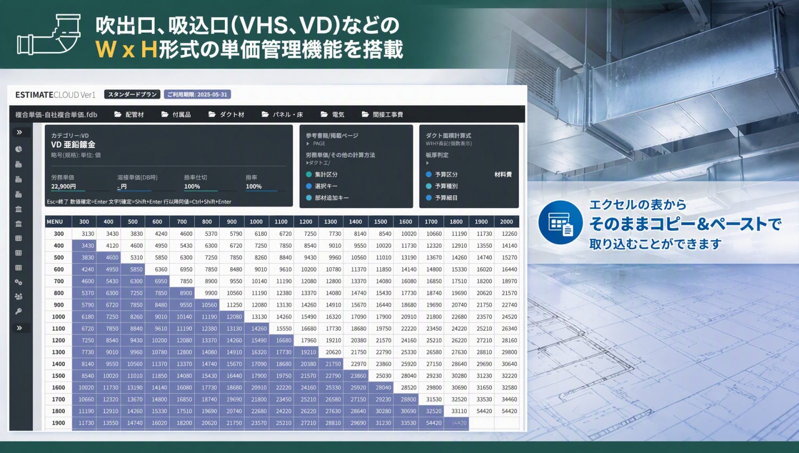 吹出口、吸込口(VHS、VD)などのW x H形式の単価管理機能を搭載