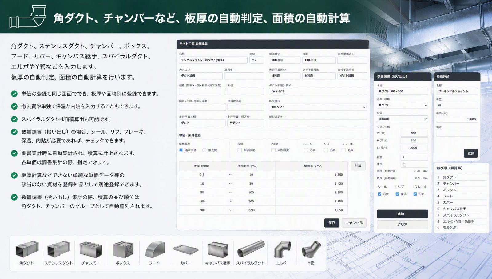 空調ダクト工事　板厚判定と面積計算を自動で