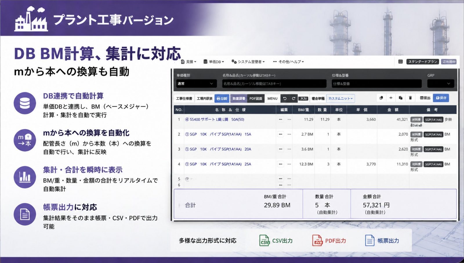 プラント工事　DB／BM 計算と概算見積に対応