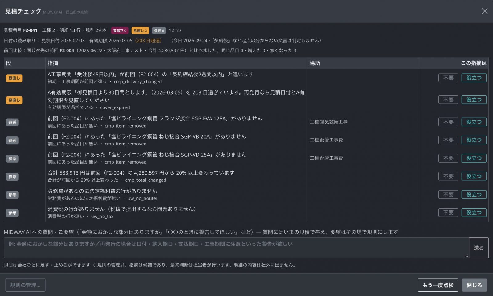 見積を出す前に、抜けや食い違いを自動でチェック