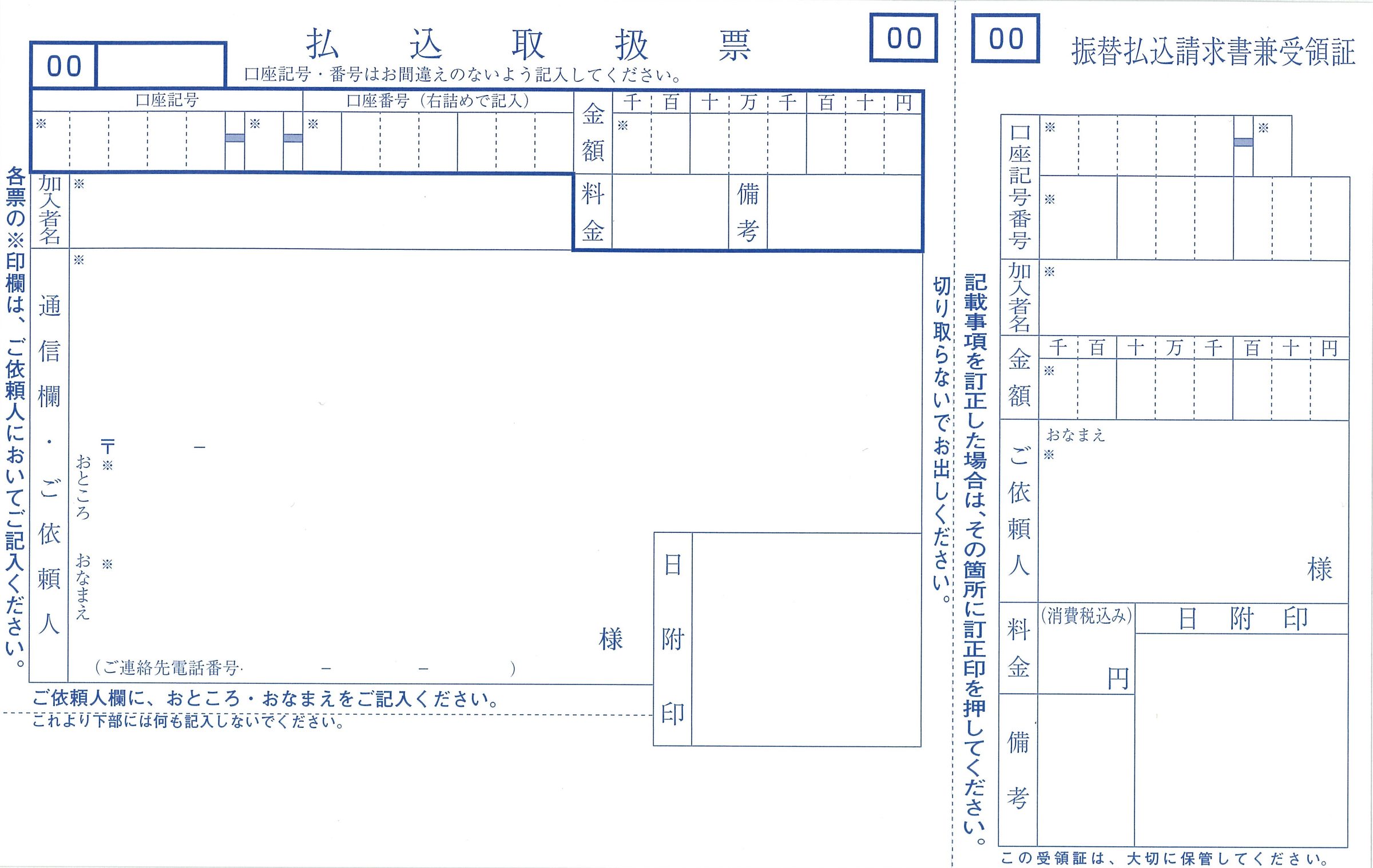 郵便払込取扱票（左が払込取扱票、右が振替払込請求書兼受領証）